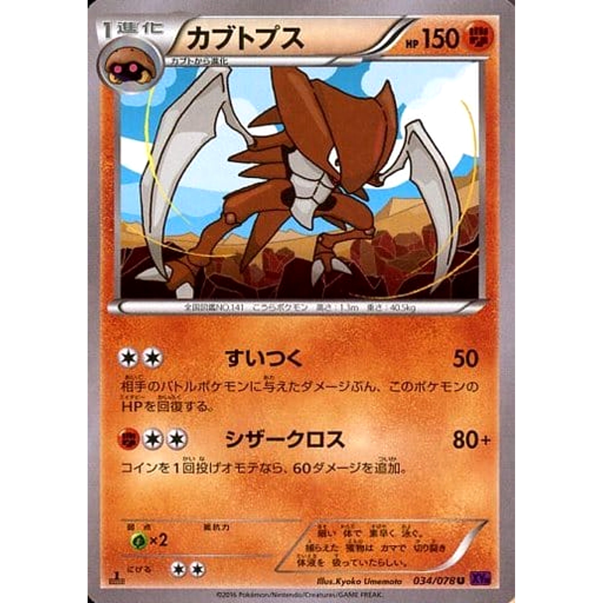 カブトプス 034/078 [U] XY10 闘 ポケモンカードゲームXY BREAK 拡張パック めざめる超王