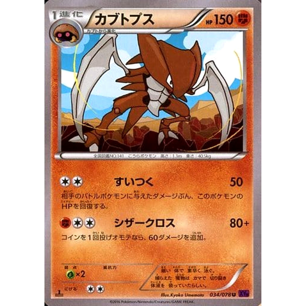 カブトプス 034/078 [U] XY10 闘 ポケモンカードゲームXY BREAK 拡張パック めざめる超王