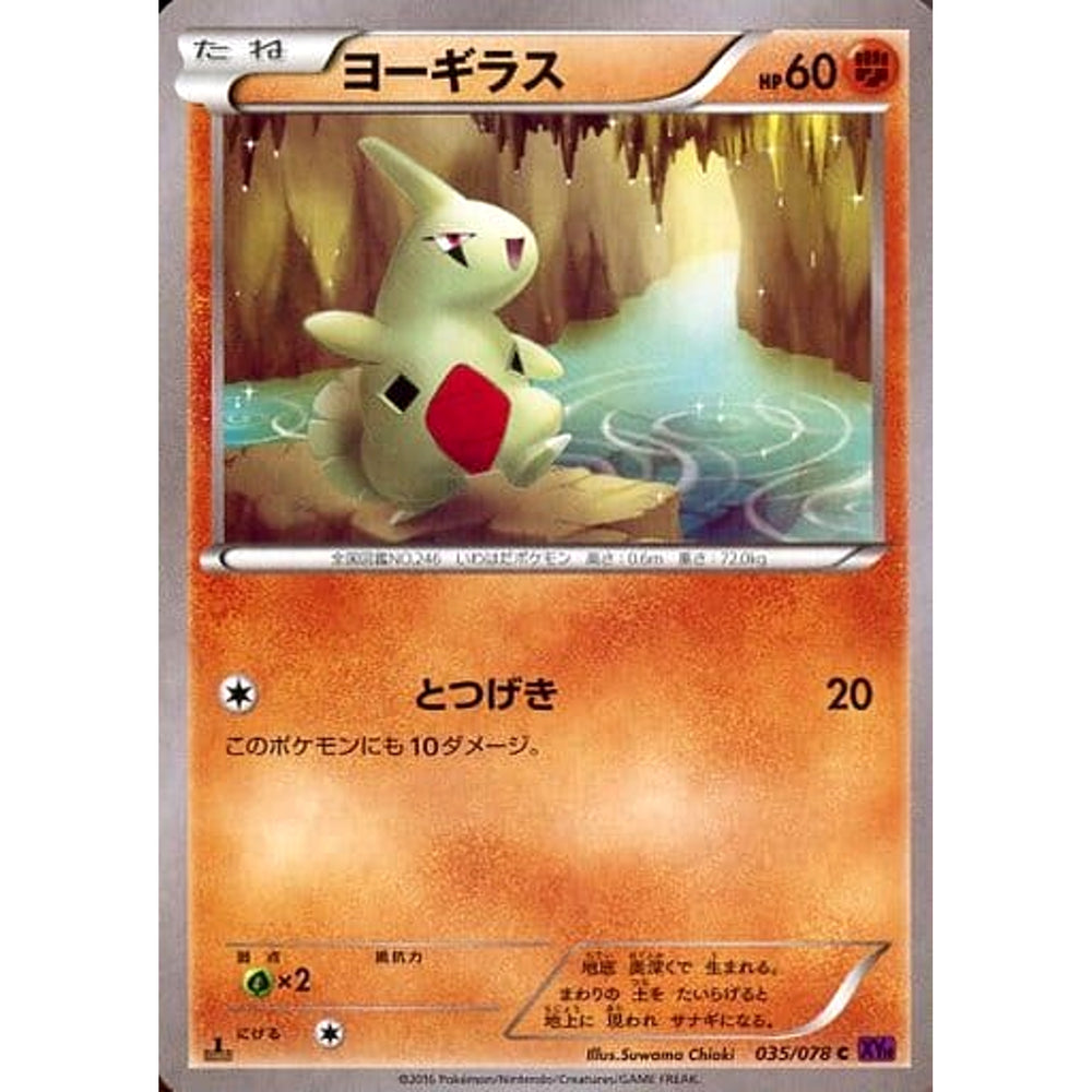 ヨーギラス 035/078 [C] XY10 闘 ポケモンカードゲームXY BREAK 拡張パック めざめる超王