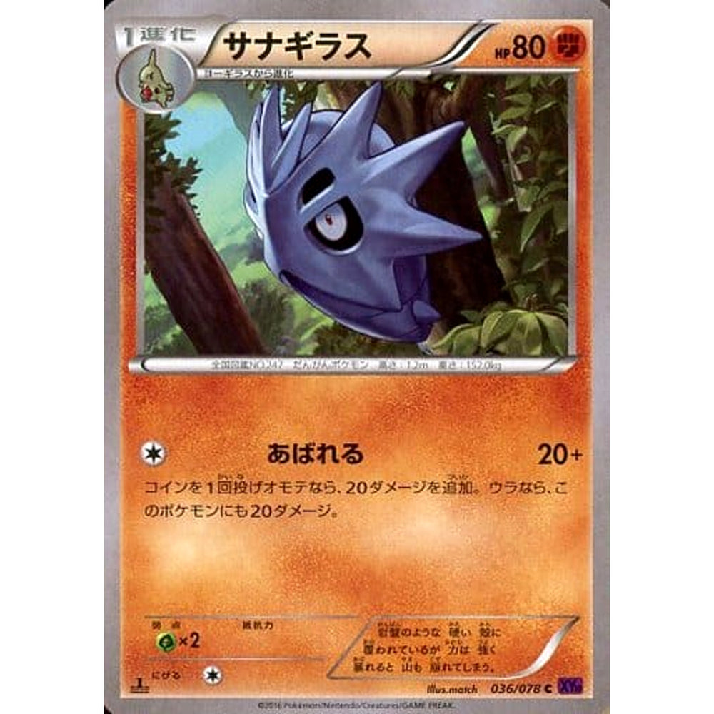 サナギラス 036/078 [C] XY10 闘 ポケモンカードゲームXY BREAK 拡張パック めざめる超王