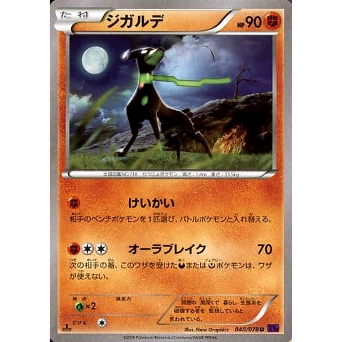 ジガルデ 040/078 [U] XY10 闘 ポケモンカードゲームXY BREAK 拡張パック めざめる超王
