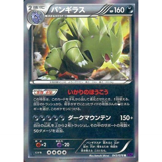 (キラ仕様) 043/078 [R] XY10 悪 ポケモンカードゲームXY BREAK 拡張パック めざめる超王