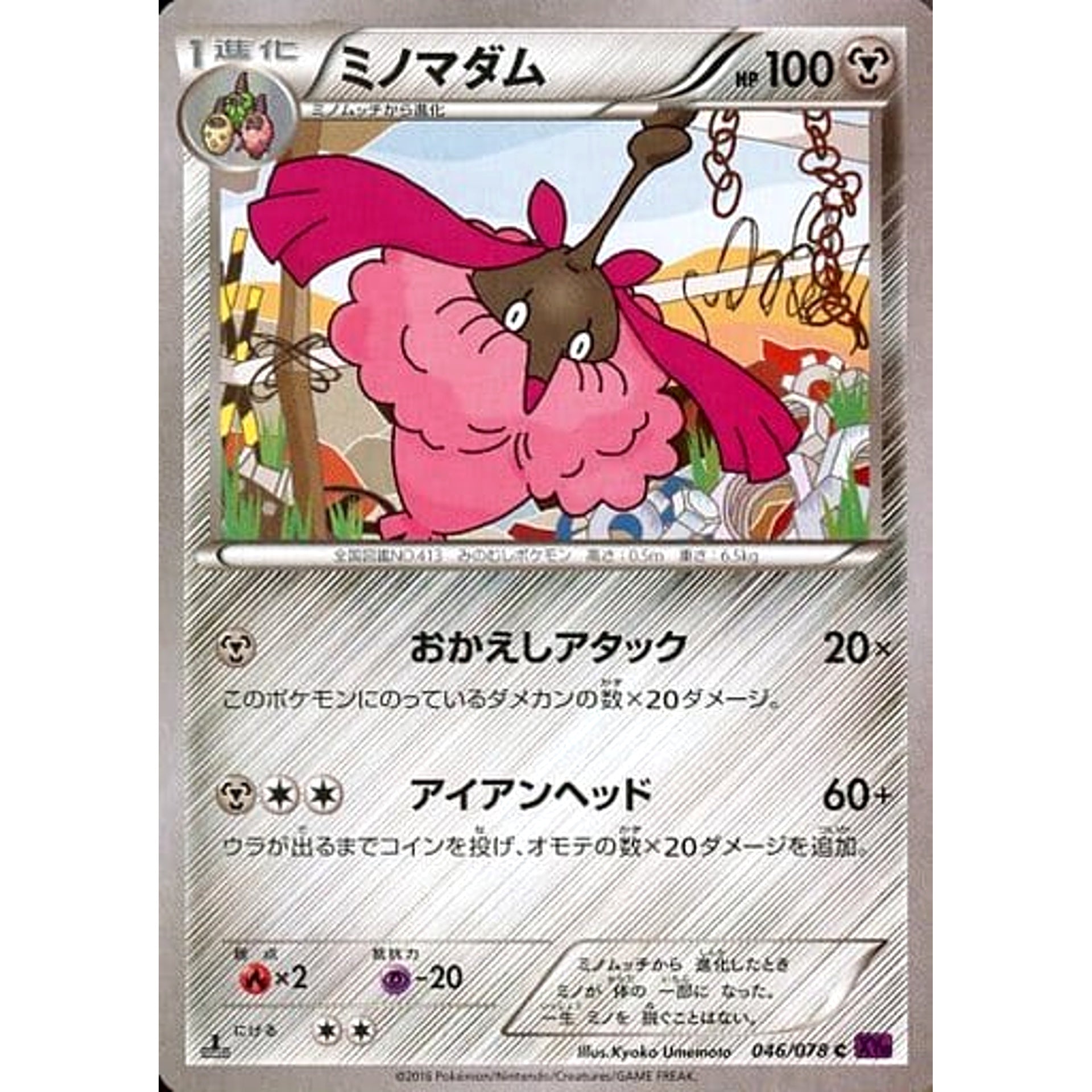 ミノマダム 046/078 [C] XY10 鋼 ポケモンカードゲームXY BREAK 拡張パック めざめる超王