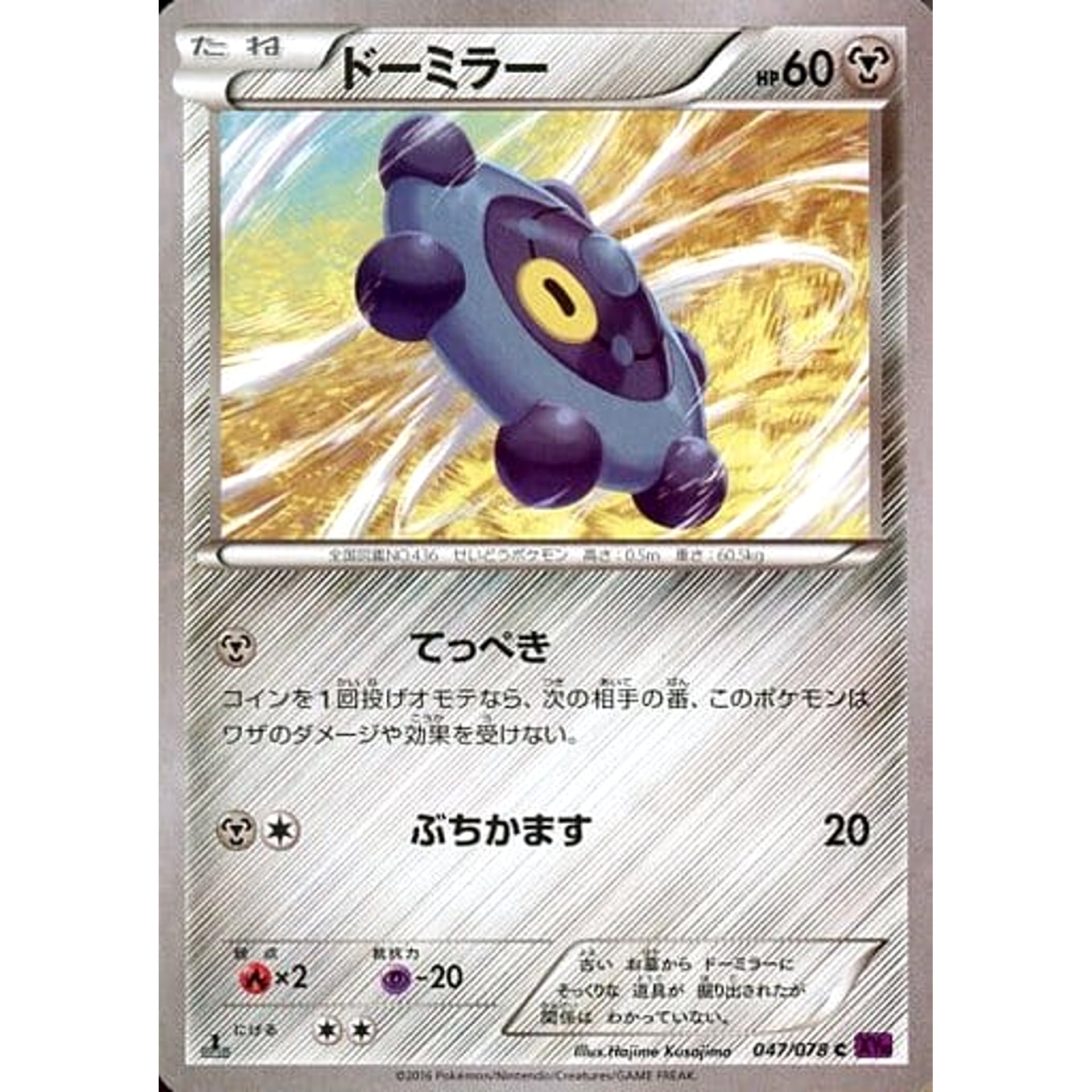 ドーミラー 047/078 [C] XY10 鋼 ポケモンカードゲームXY BREAK 拡張パック めざめる超王