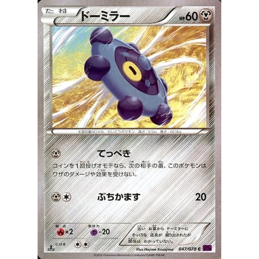ドーミラー 047/078 [C] XY10 鋼 ポケモンカードゲームXY BREAK 拡張パック めざめる超王