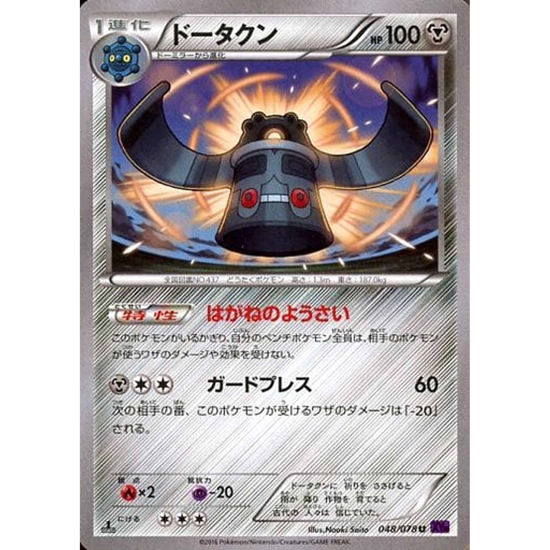 ドータクン 048/078 [U] XY10 鋼 ポケモンカードゲームXY BREAK 拡張パック めざめる超王