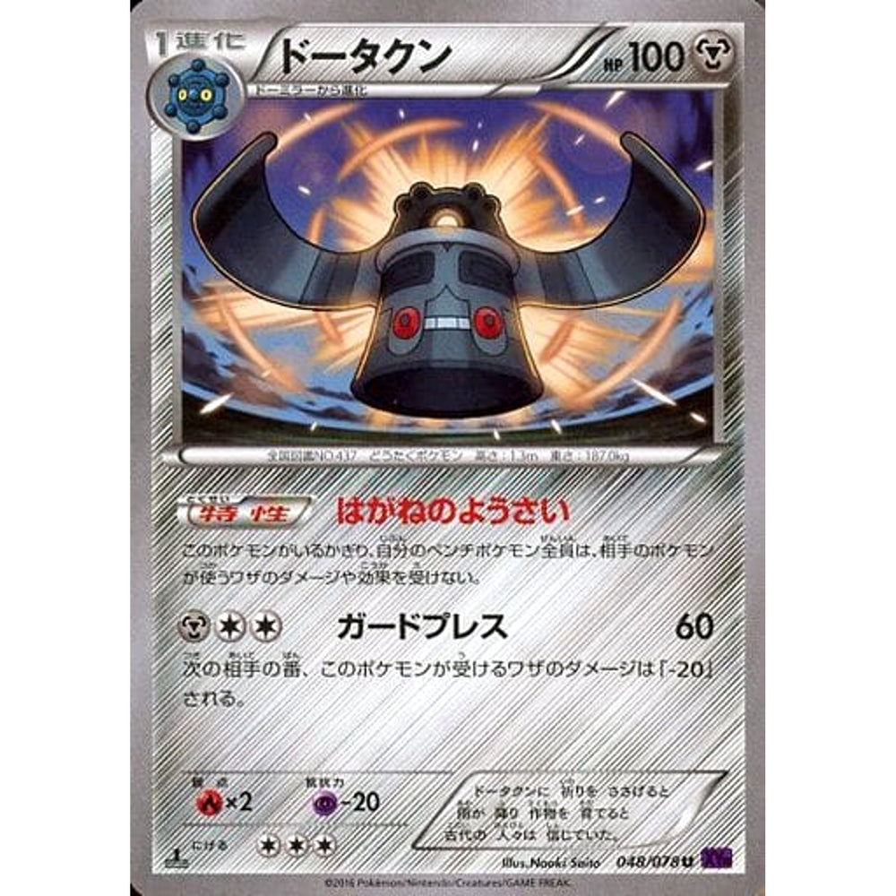 ドータクン 048/078 [U] XY10 鋼 ポケモンカードゲームXY BREAK 拡張パック めざめる超王