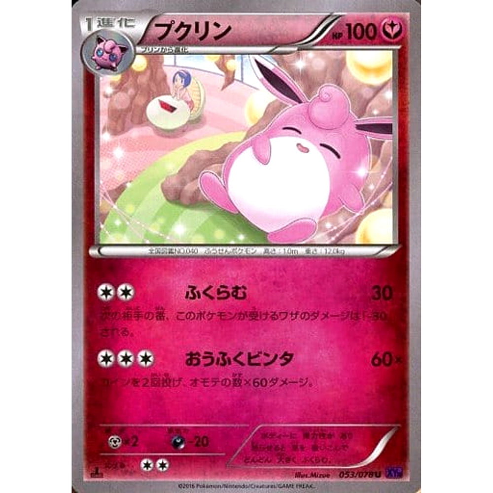 プクリン 053/078 [U] XY10 フェアリー ポケモンカードゲームXY BREAK 拡張パック めざめる超王