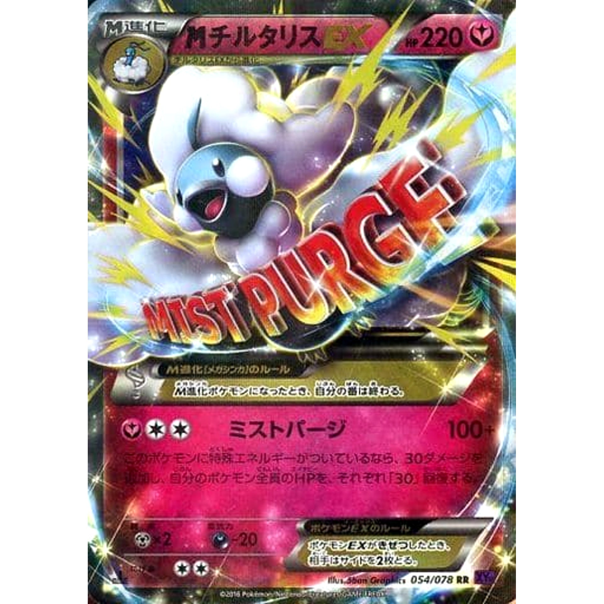 MチルタリスEX (キラ仕様) 054/078 [RR] XY10 フェアリー ポケモンカードゲームXY BREAK 拡張パック めざめる超王