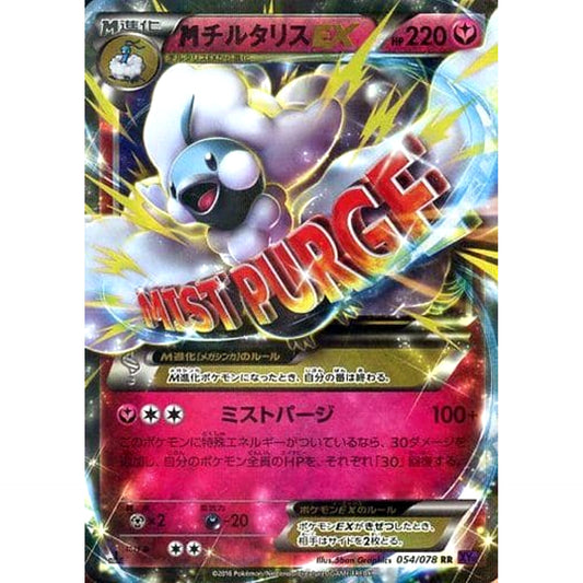 MチルタリスEX (キラ仕様) 054/078 [RR] XY10 フェアリー ポケモンカードゲームXY BREAK 拡張パック めざめる超王