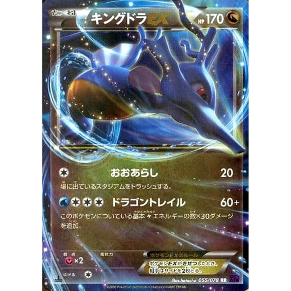 キングドラEX (キラ仕様) 055/078 [RR] XY10 ドラゴン ポケモンカードゲームXY BREAK 拡張パック めざめる超王