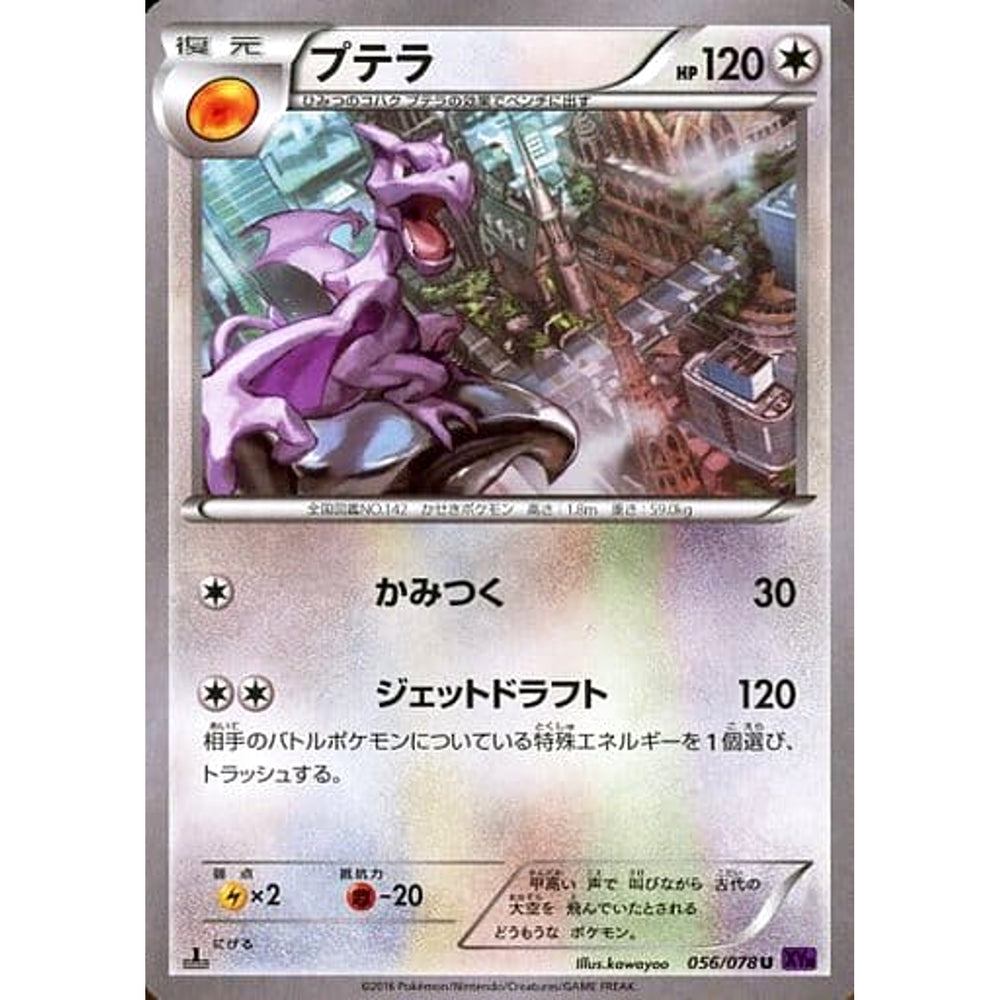 プテラ 056/078 [U] XY10 ドラゴン ポケモンカードゲームXY BREAK 拡張パック めざめる超王