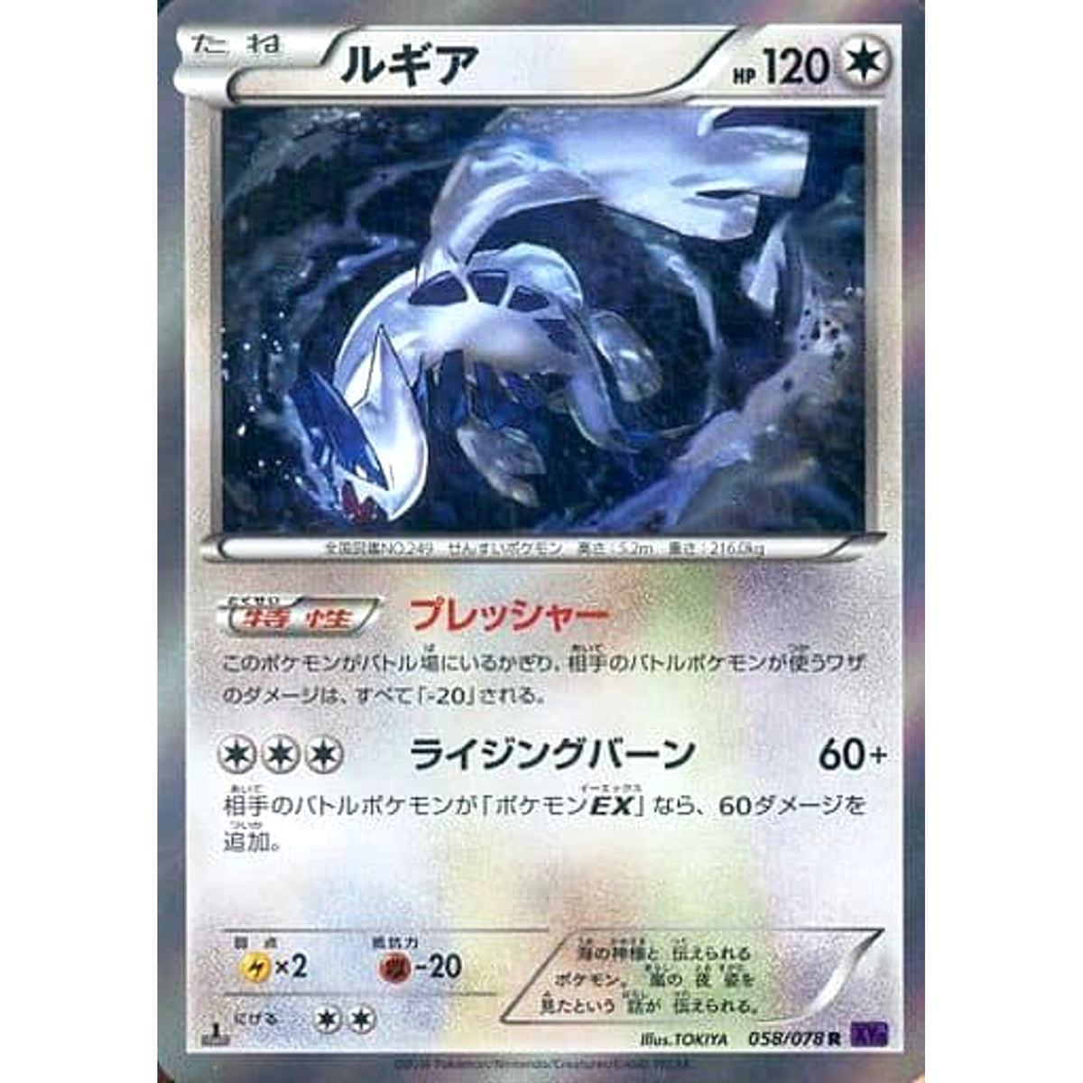 ルギア (キラ仕様) 058/078 [R] XY10 無 ポケモンカードゲームXY BREAK 拡張パック めざめる超王