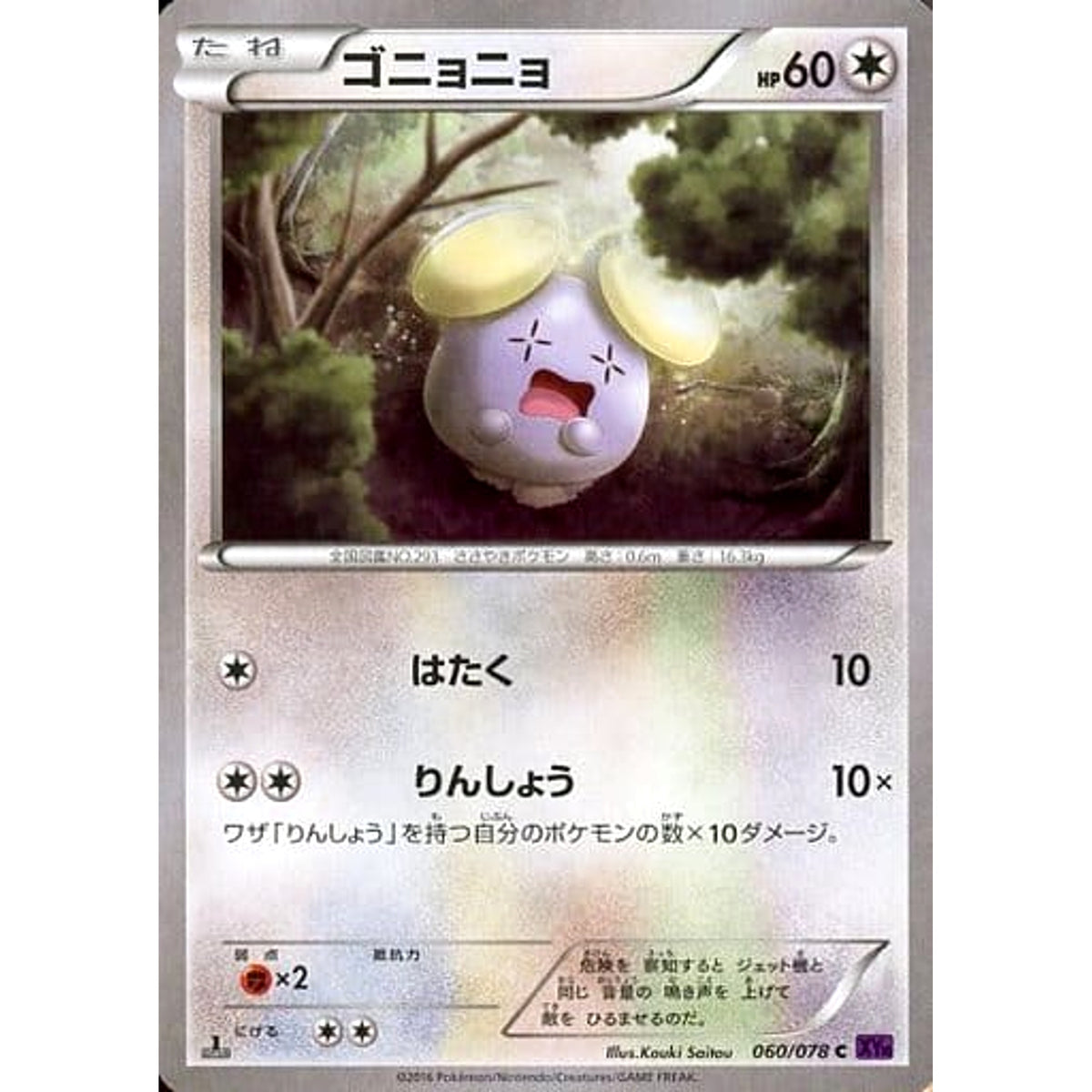 ゴニョニョ 060/078 [C] XY10 無 ポケモンカードゲームXY BREAK 拡張パック めざめる超王