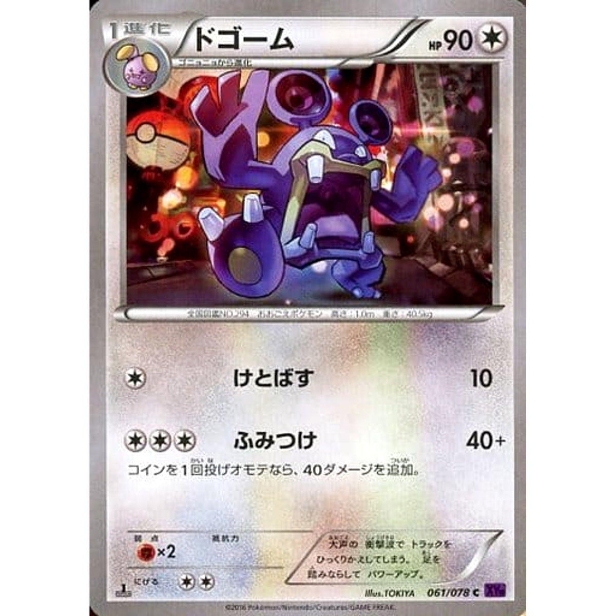 ドゴーム 061/078 [C] XY10 無 ポケモンカードゲームXY BREAK 拡張パック めざめる超王