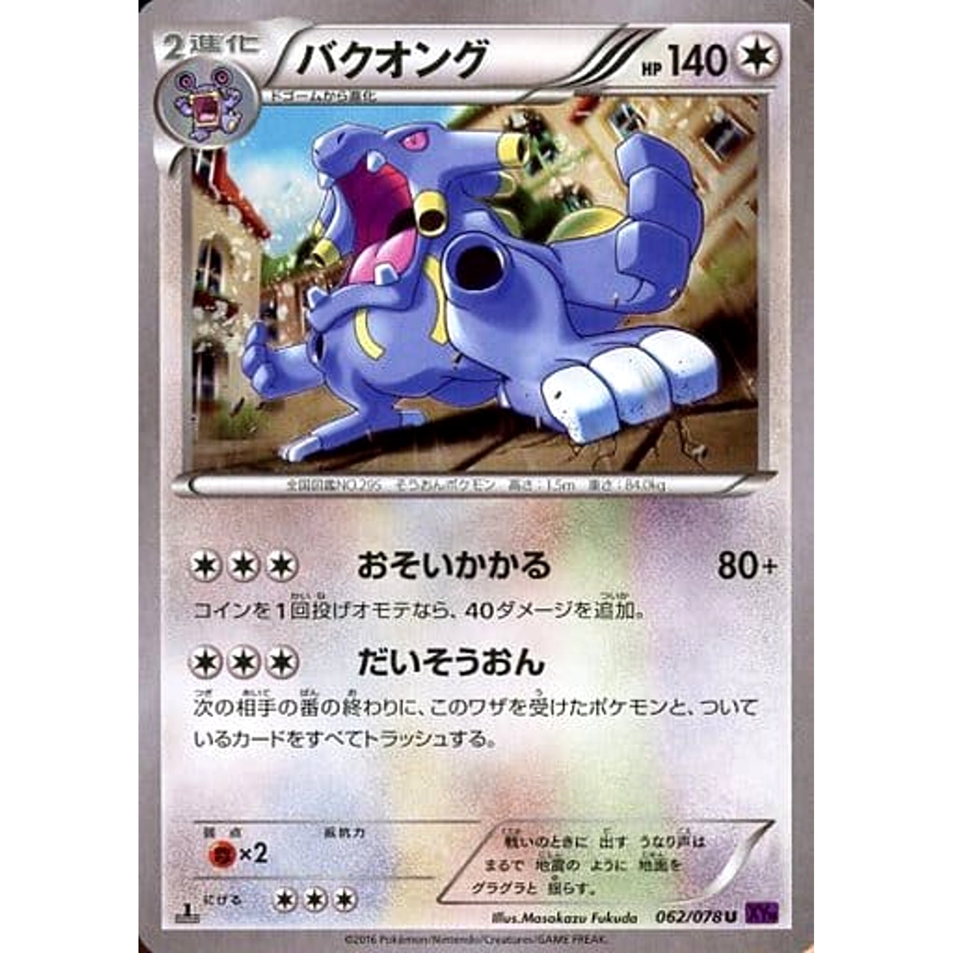 バクオング 062/078 [U] XY10 無 ポケモンカードゲームXY BREAK 拡張パック めざめる超王