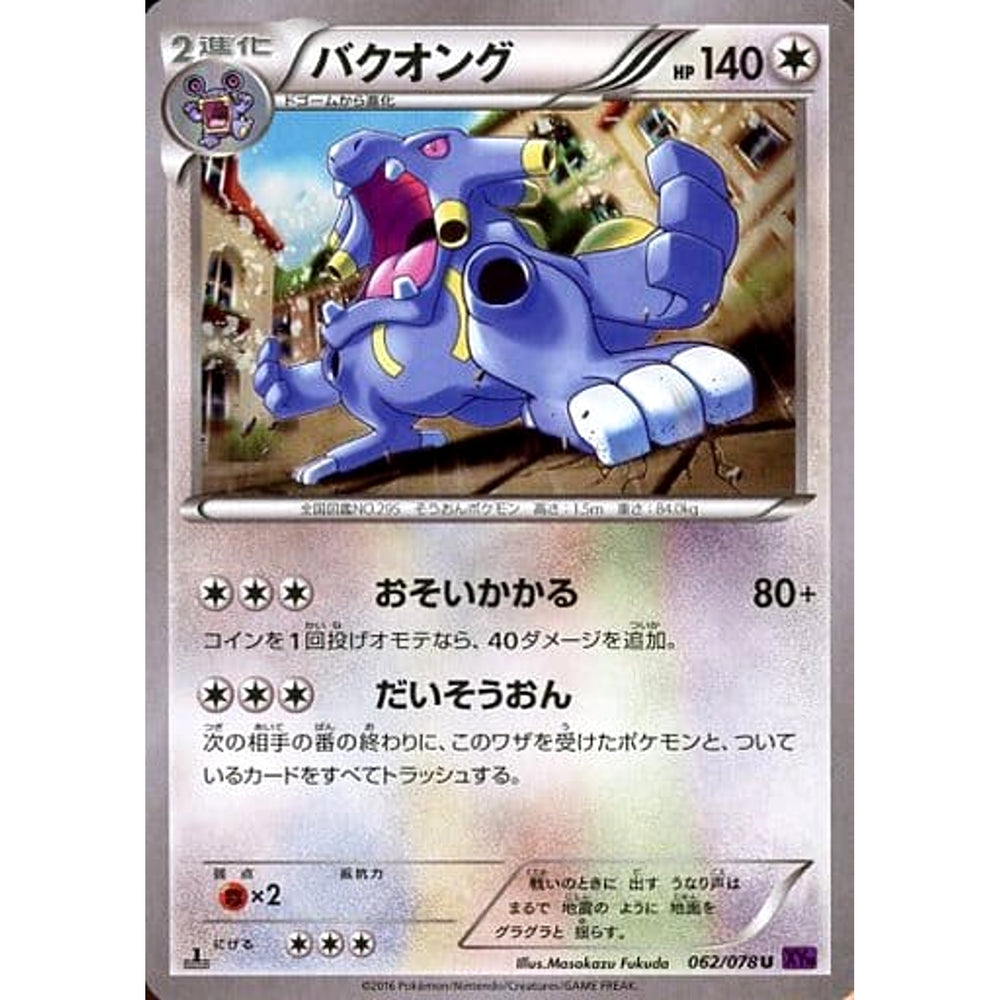 バクオング 062/078 [U] XY10 無 ポケモンカードゲームXY BREAK 拡張パック めざめる超王