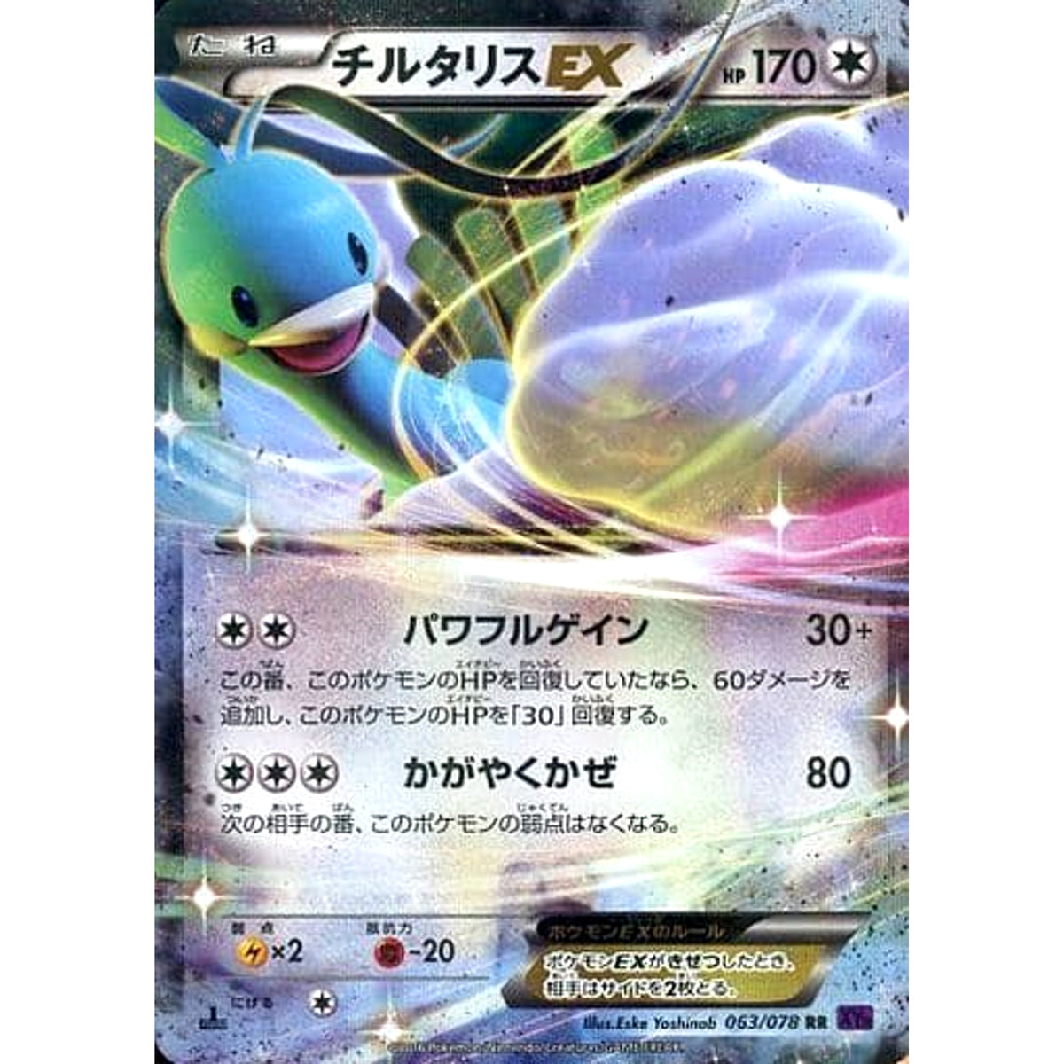 チルタリスEX (キラ仕様) 063/078 [U] XY10 無 ポケモンカードゲームXY BREAK 拡張パック めざめる超王