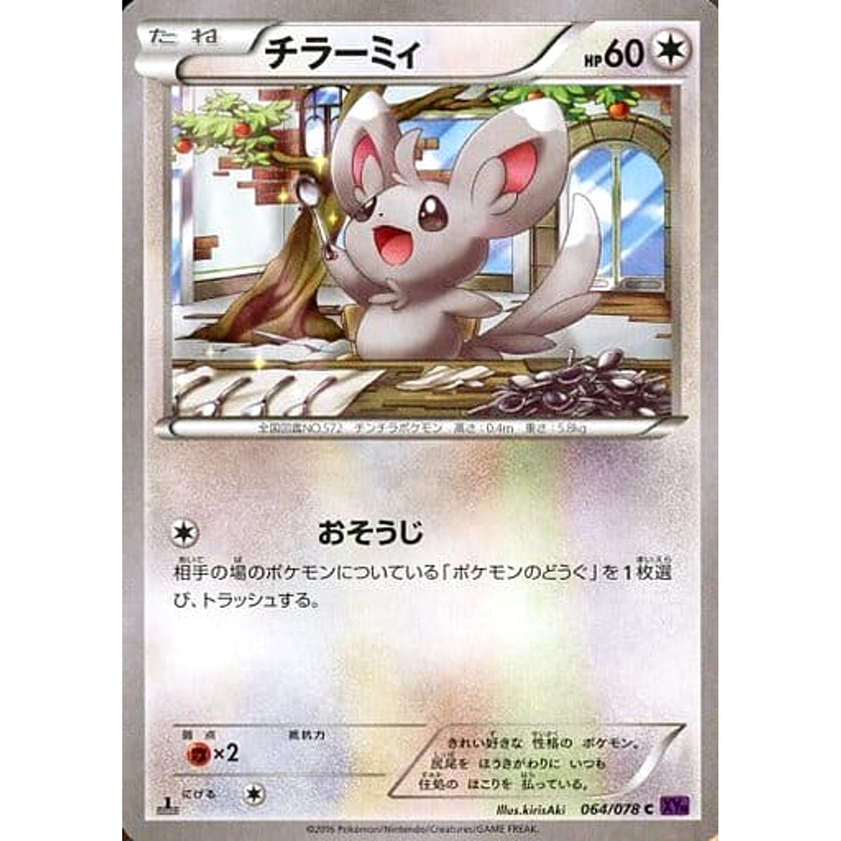 チラーミィ 064/078 [C] XY10 無 ポケモンカードゲームXY BREAK 拡張パック めざめる超王