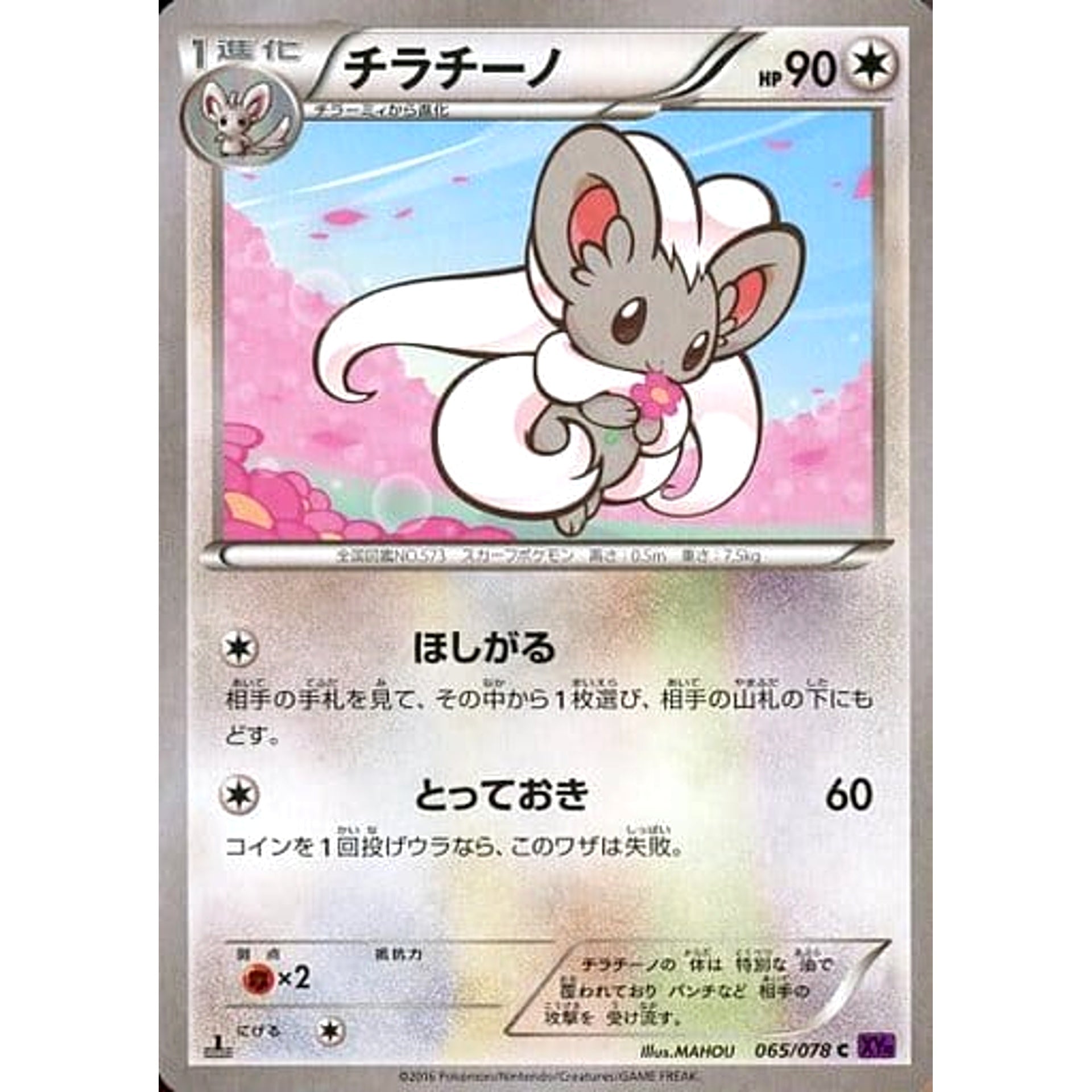 チラチーノ 065/078 [C] XY10 無 ポケモンカードゲームXY BREAK 拡張パック めざめる超王