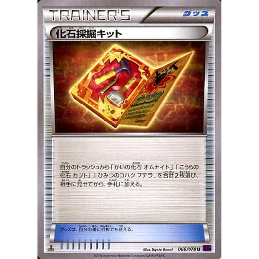 化石採掘キット 066/078 [U] XY10 グッズ ポケモンカードゲームXY BREAK 拡張パック めざめる超王