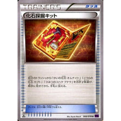 化石採掘キット 066/078 [U] XY10 グッズ ポケモンカードゲームXY BREAK 拡張パック めざめる超王