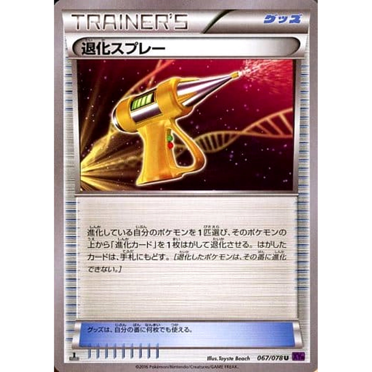 退化スプレー 067/078 [U] XY10 グッズ ポケモンカードゲームXY BREAK 拡張パック めざめる超王