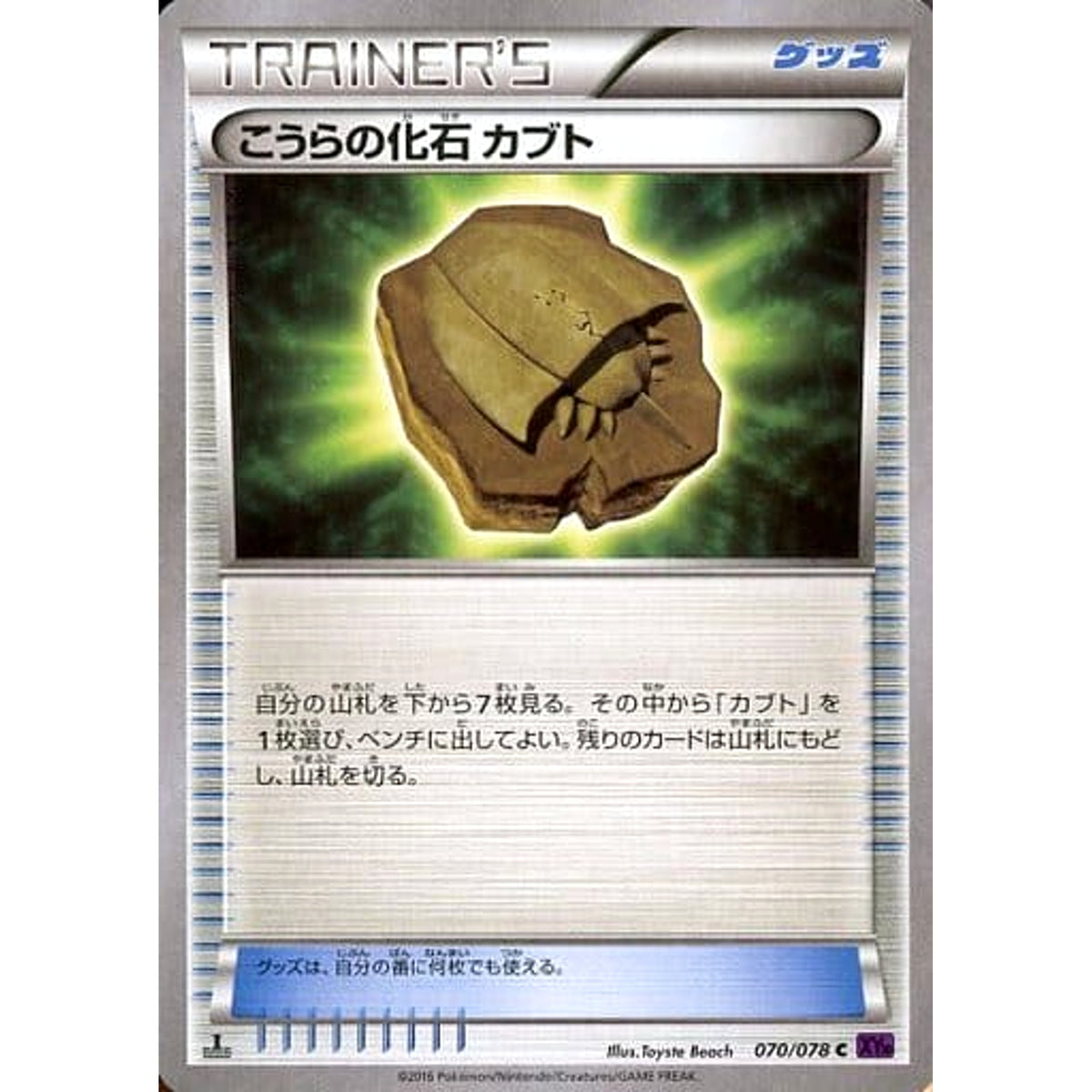 こうらの化石 070/078 [C] XY10 グッズ ポケモンカードゲームXY BREAK 拡張パック めざめる超王