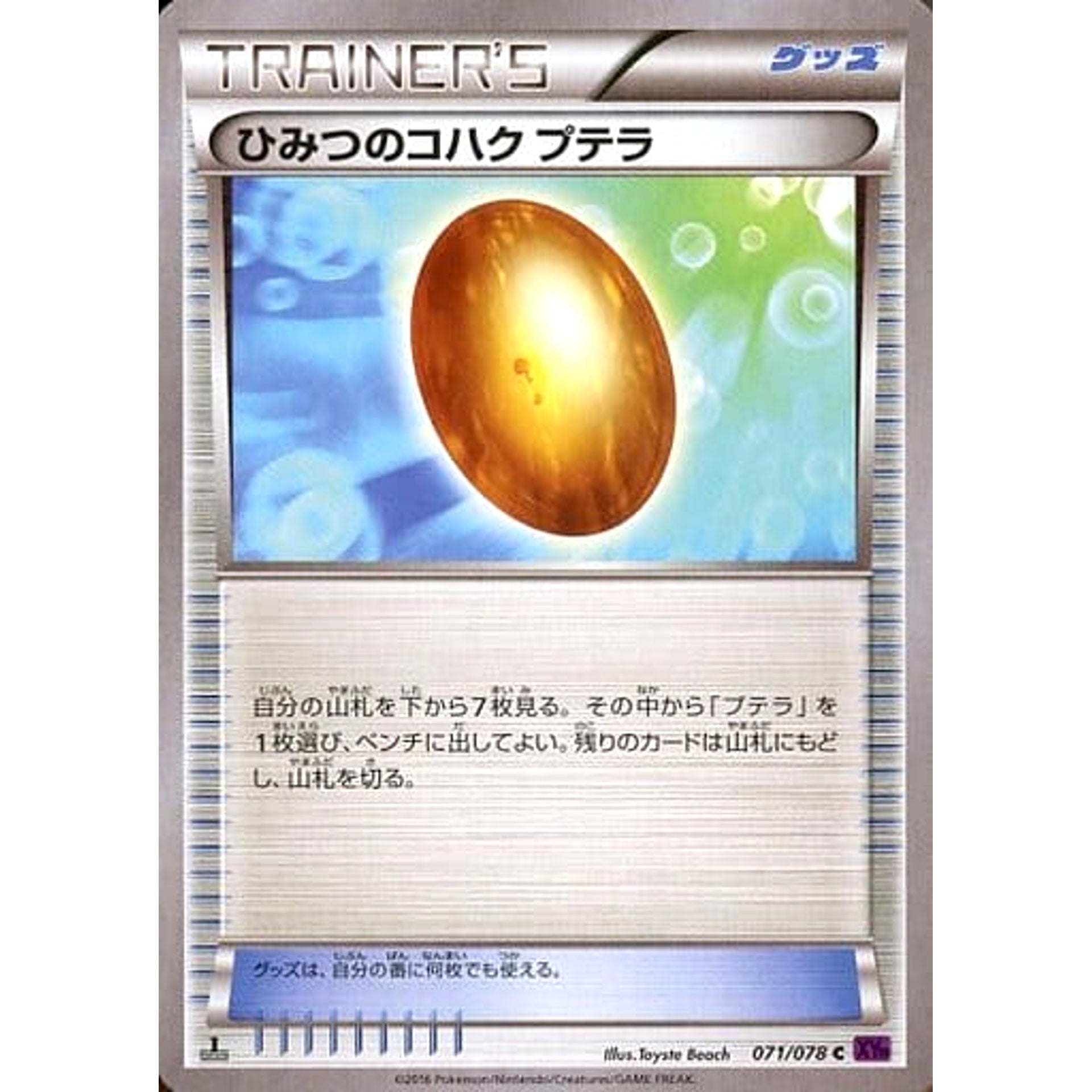 ひみつのコハク 071/078 [C] XY10 グッズ ポケモンカードゲームXY BREAK 拡張パック めざめる超王