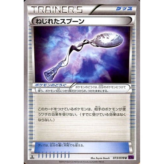 ねじれたスプーン 073/078 [U] XY10 グッズ ポケモンカードゲームXY BREAK 拡張パック めざめる超王