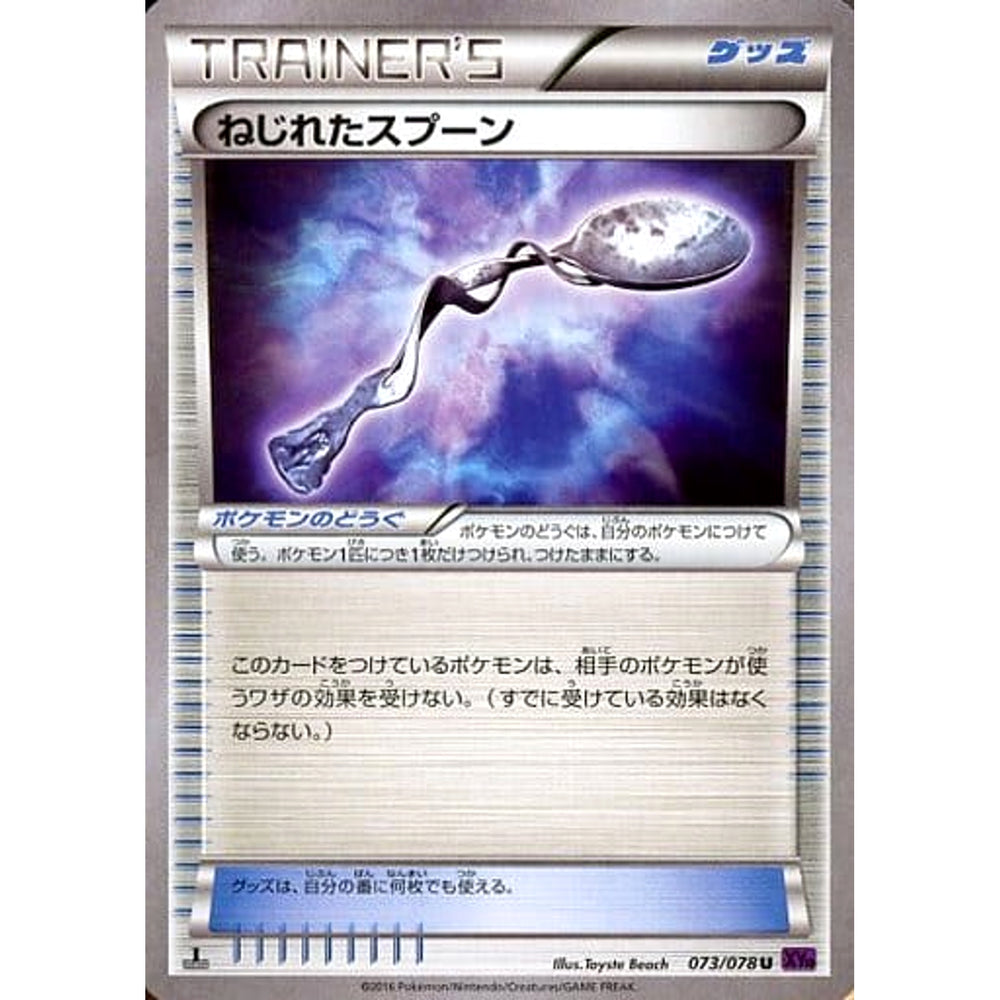 ねじれたスプーン 073/078 [U] XY10 グッズ ポケモンカードゲームXY BREAK 拡張パック めざめる超王