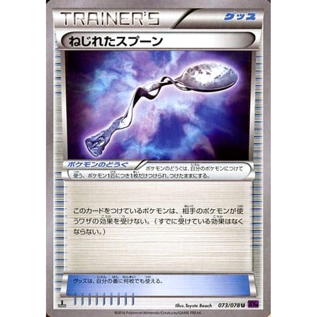 ねじれたスプーン 073/078 [U] XY10 グッズ ポケモンカードゲームXY BREAK 拡張パック めざめる超王