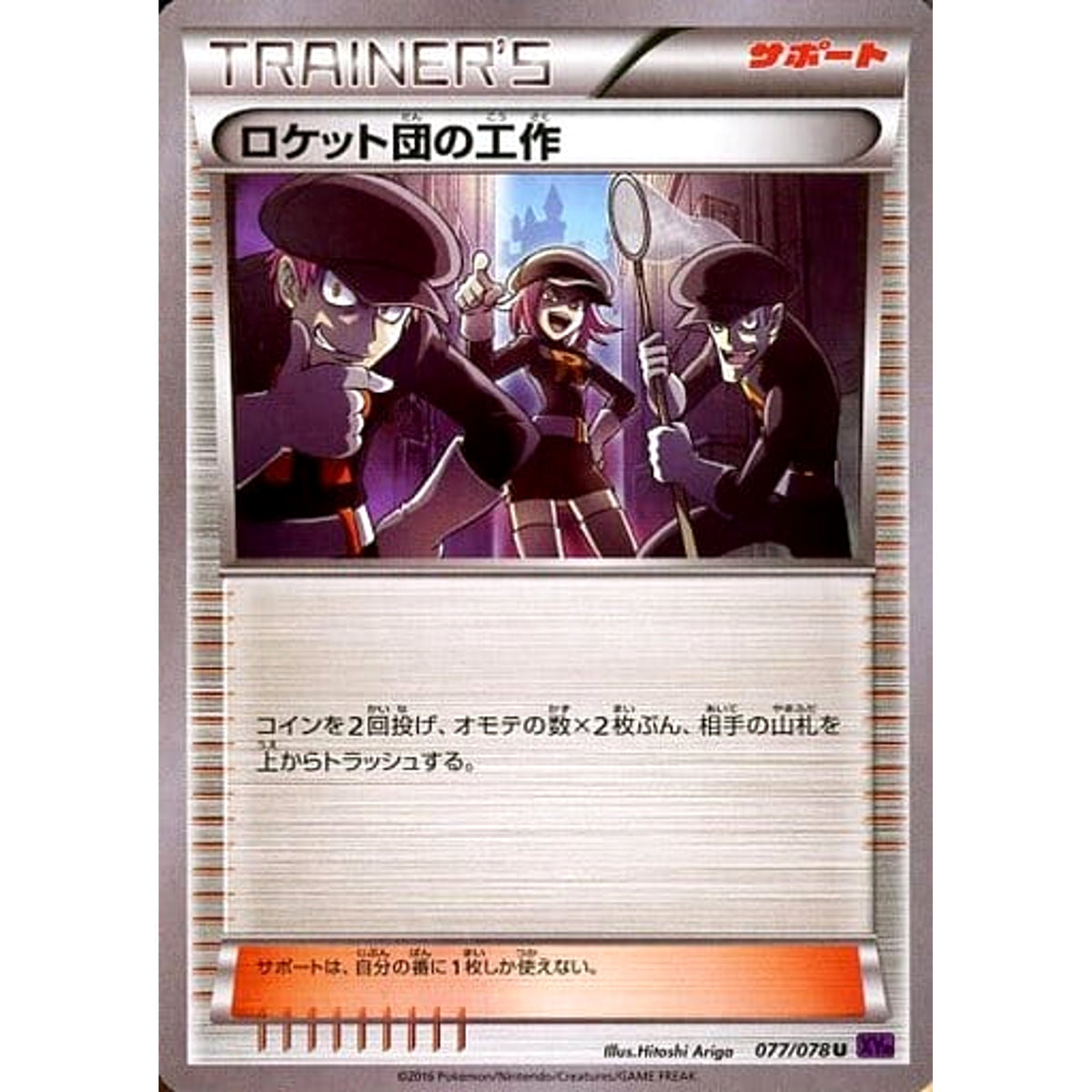 ロケット団の工作 077/078 [U] XY10 サポート ポケモンカードゲームXY BREAK 拡張パック めざめる超王