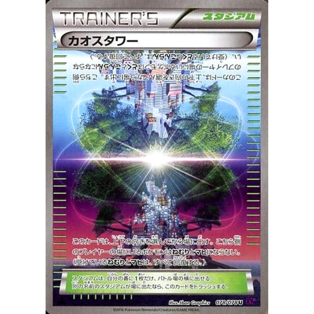 カオスタワー 078/078 [U] XY10 スタジアム ポケモンカードゲームXY BREAK 拡張パック めざめる超王