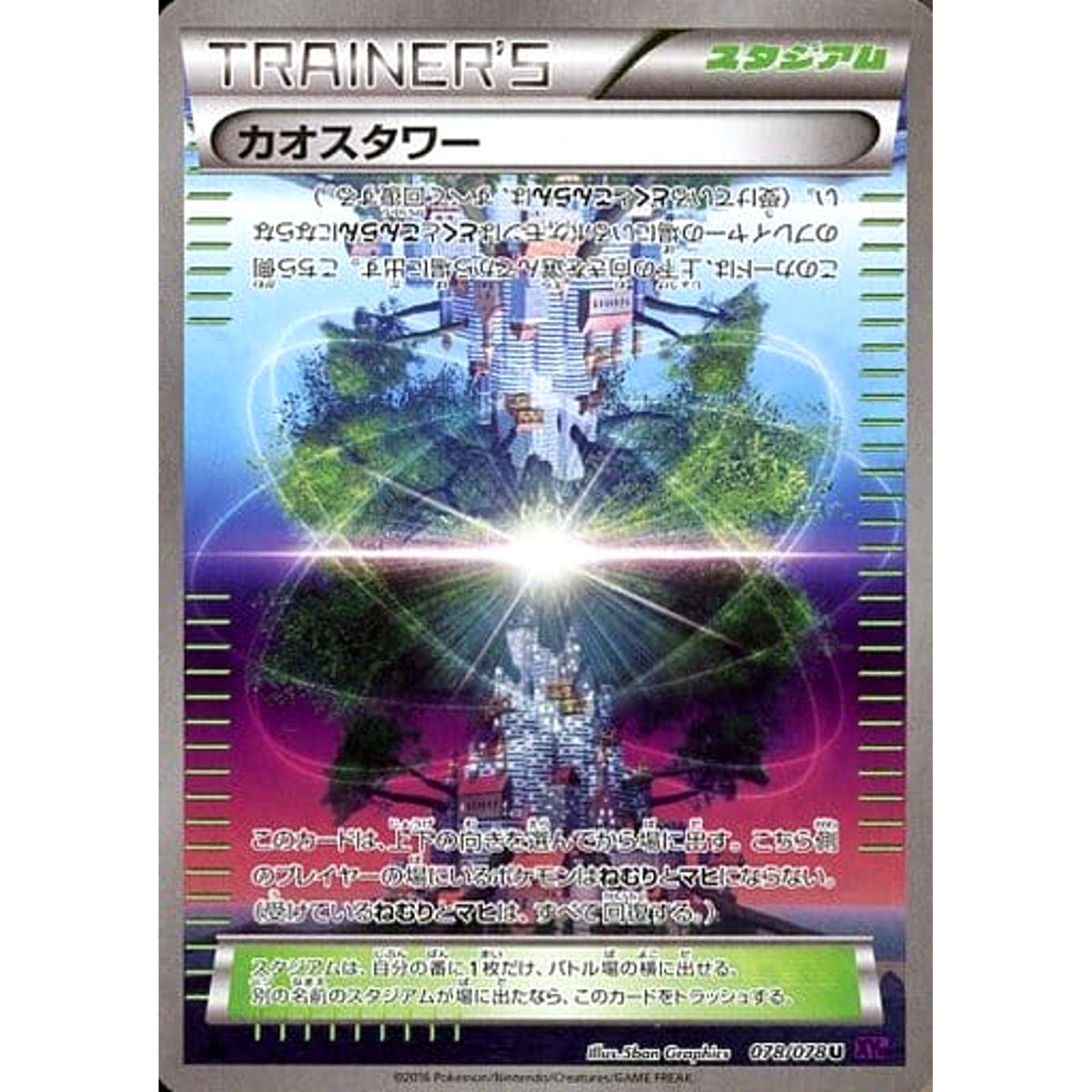 カオスタワー 078/078 [U] XY10 スタジアム ポケモンカードゲームXY BREAK 拡張パック めざめる超王