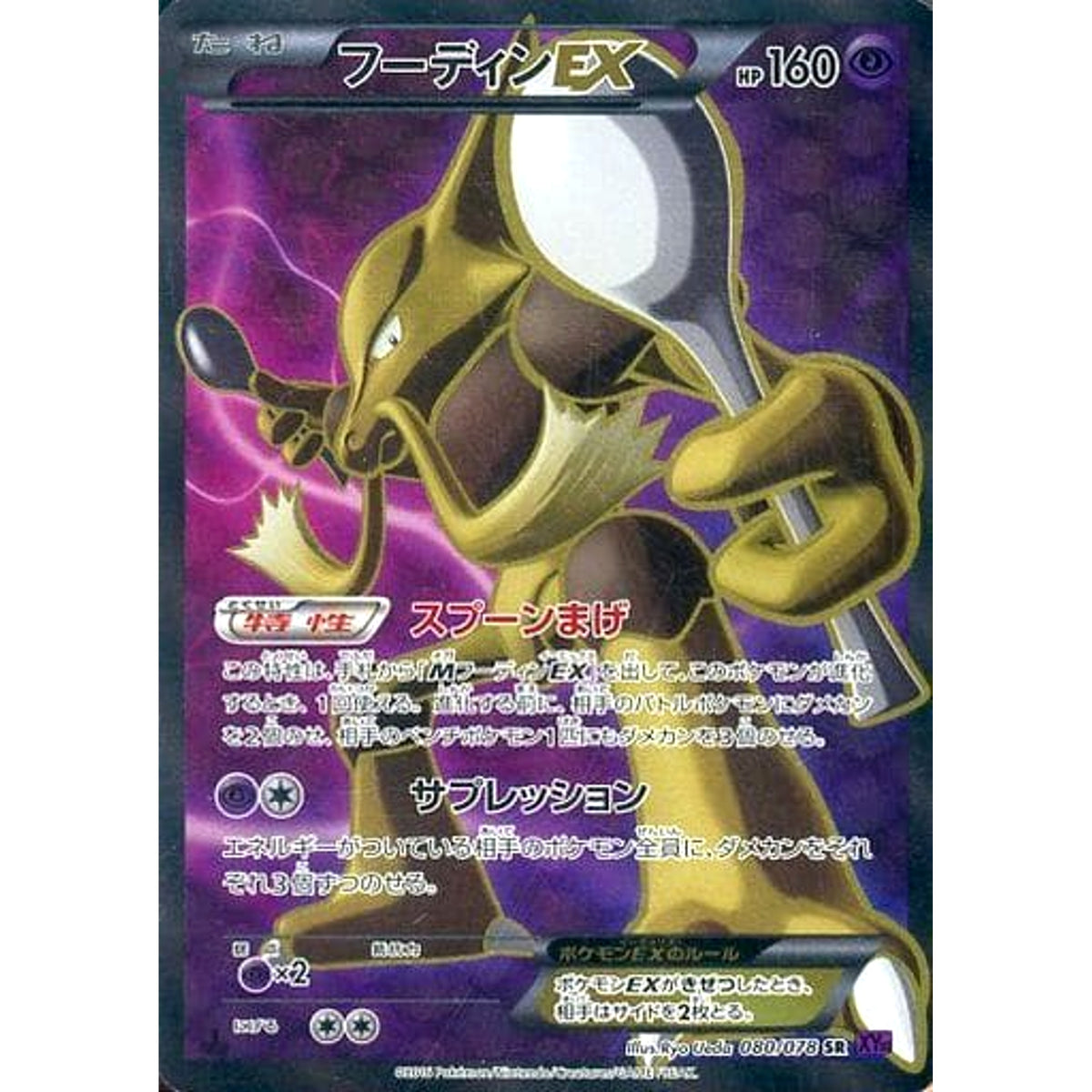 フーディンEX (キラ仕様) 080/078 [SR] XY10 超 ポケモンカードゲームXY BREAK 拡張パック めざめる超王
