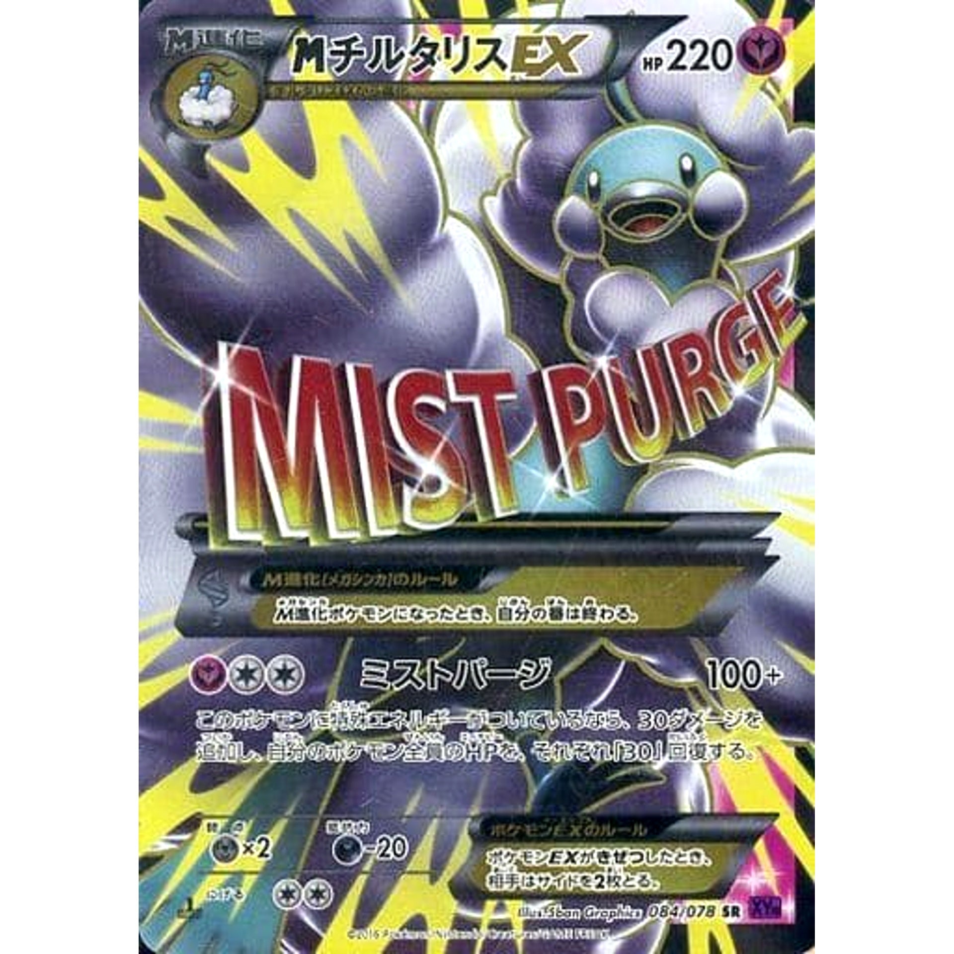 MチルタリスEX (キラ仕様) 084/078 [SR] XY10 フェアリー ポケモンカードゲームXY BREAK 拡張パック めざめる超王