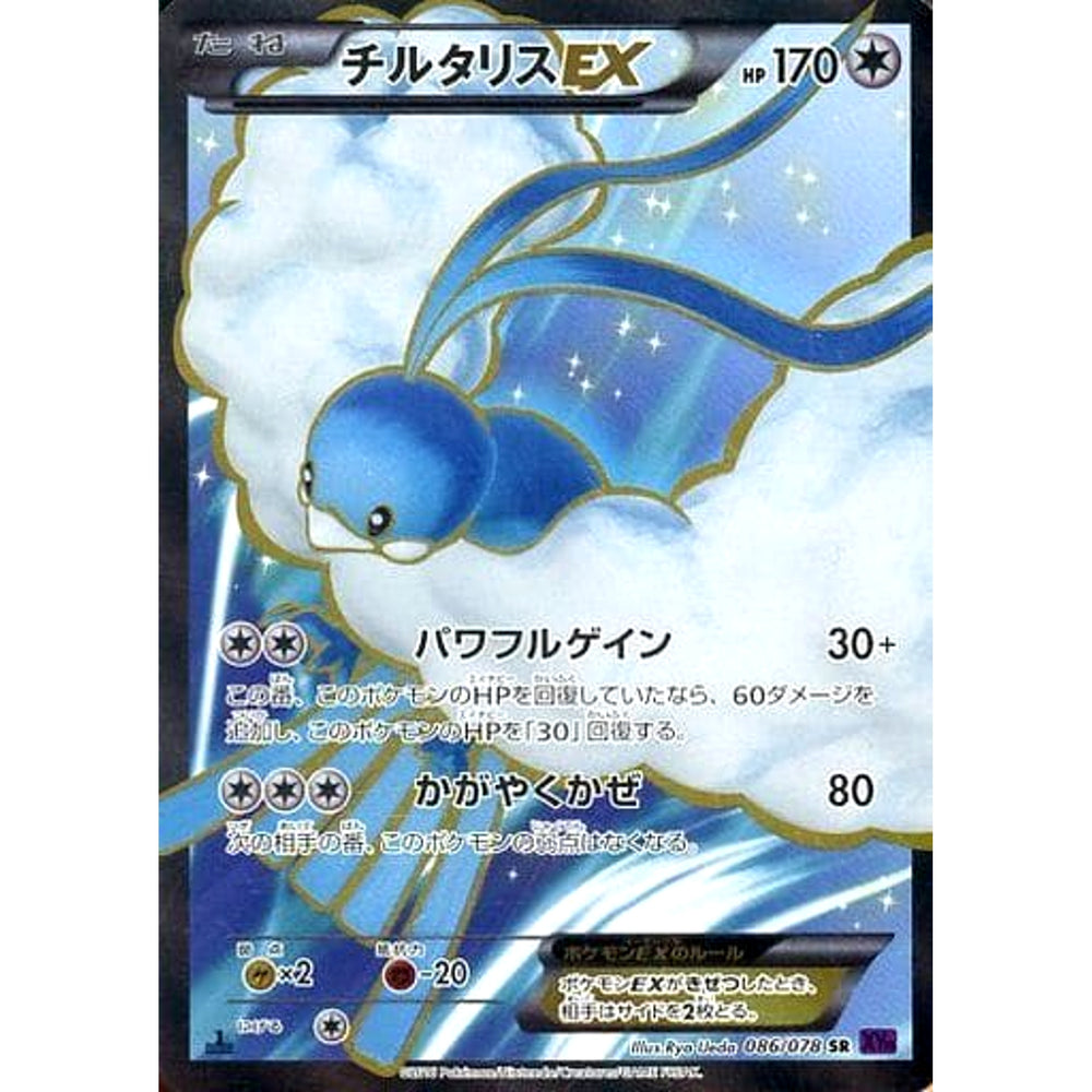 チルタリスEX (キラ仕様) 086/078 [SR] XY10 無 ポケモンカードゲームXY BREAK 拡張パック めざめる超王