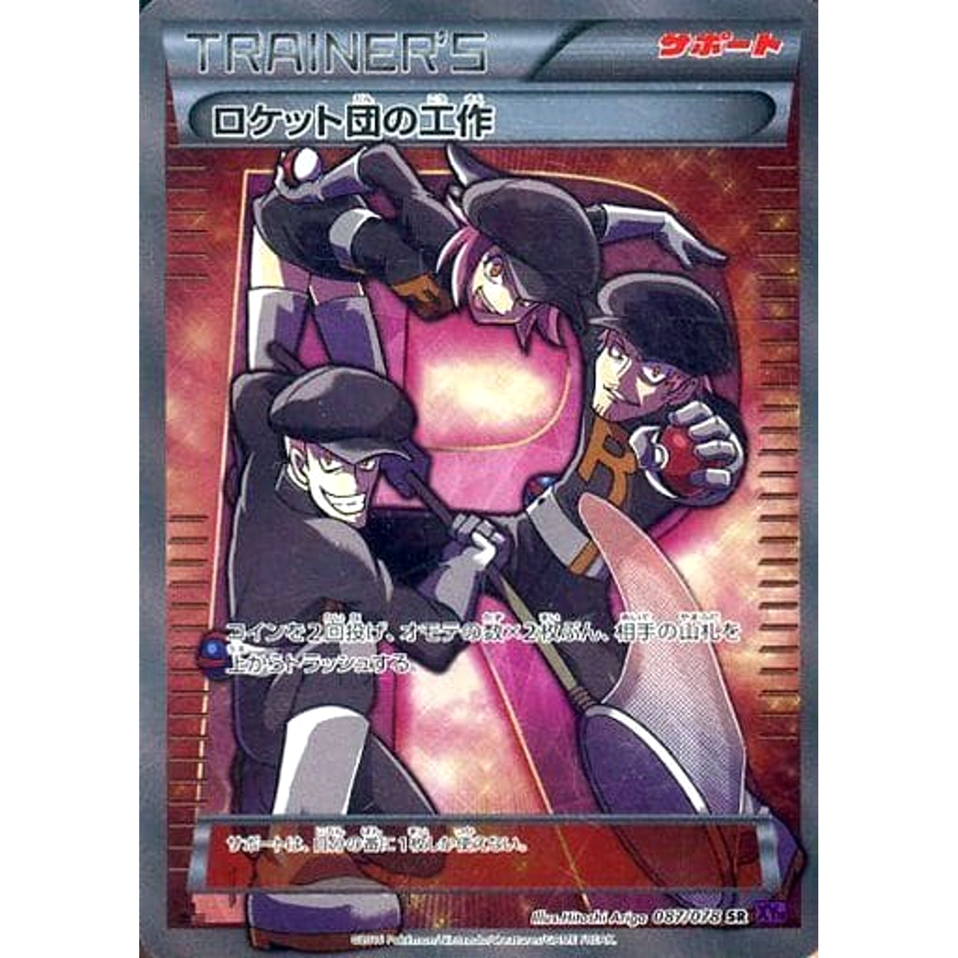 ロケット団の工作 (キラ仕様) 087/078 [SR] XY10 サポート ポケモンカードゲームXY BREAK 拡張パック めざめる超王