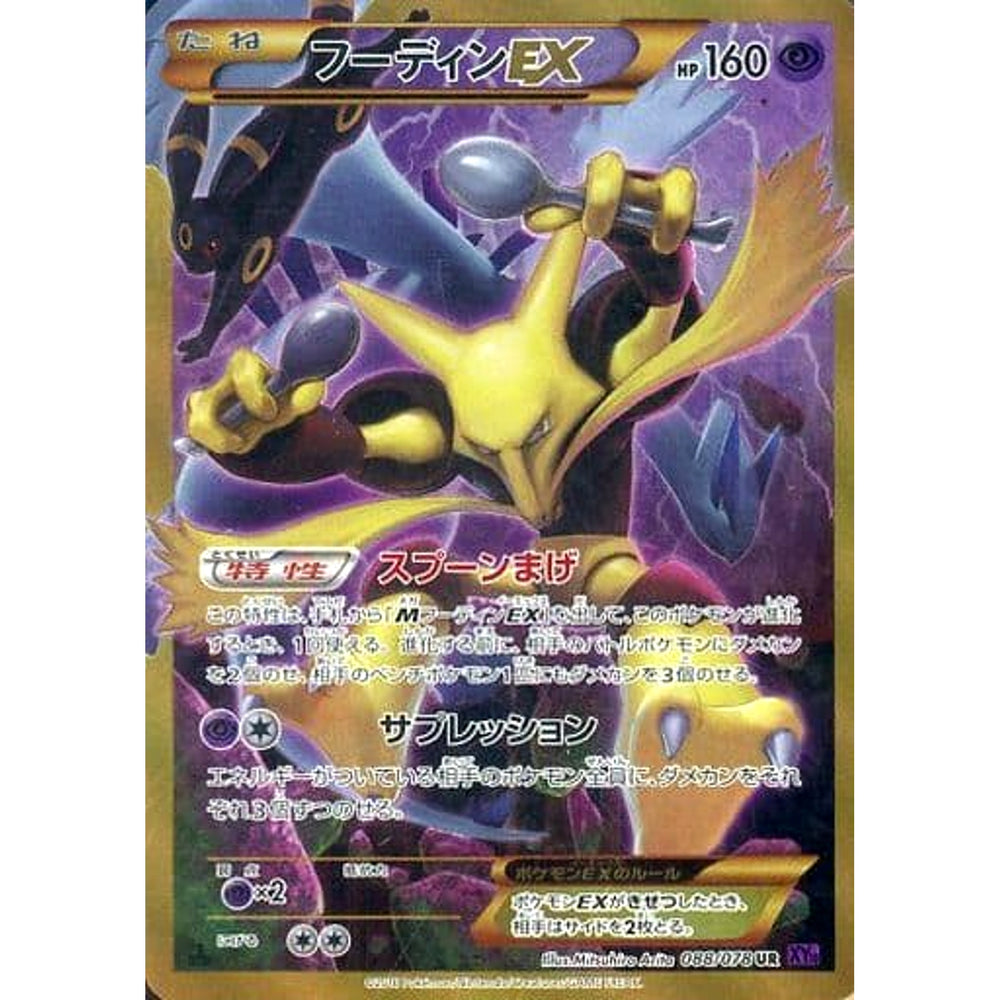 フーディンEX (キラ仕様) 088/078 [UR] XY10 超 ポケモンカードゲームXY BREAK 拡張パック めざめる超王