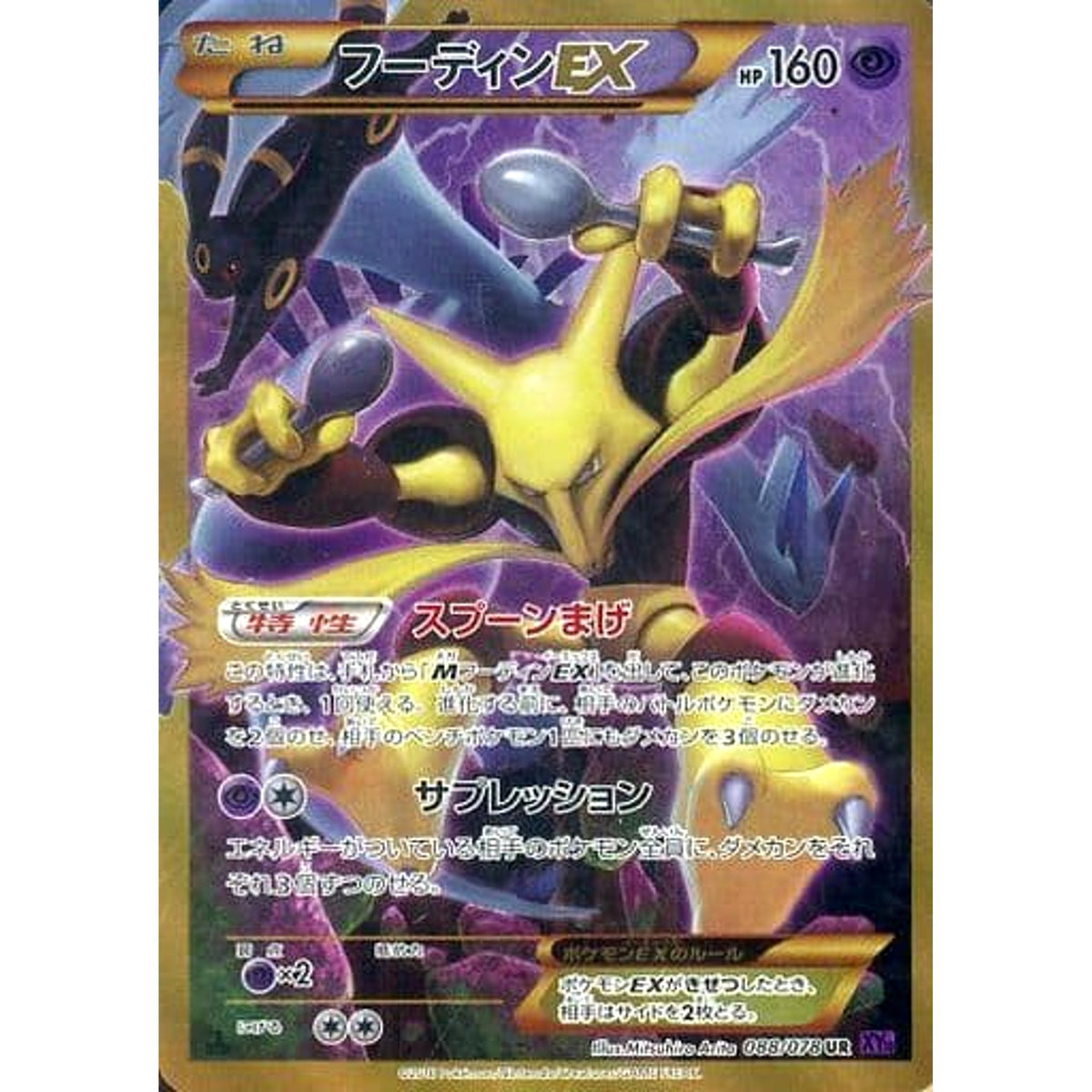 フーディンEX (キラ仕様) 088/078 [UR] XY10 超 ポケモンカードゲームXY BREAK 拡張パック めざめる超王