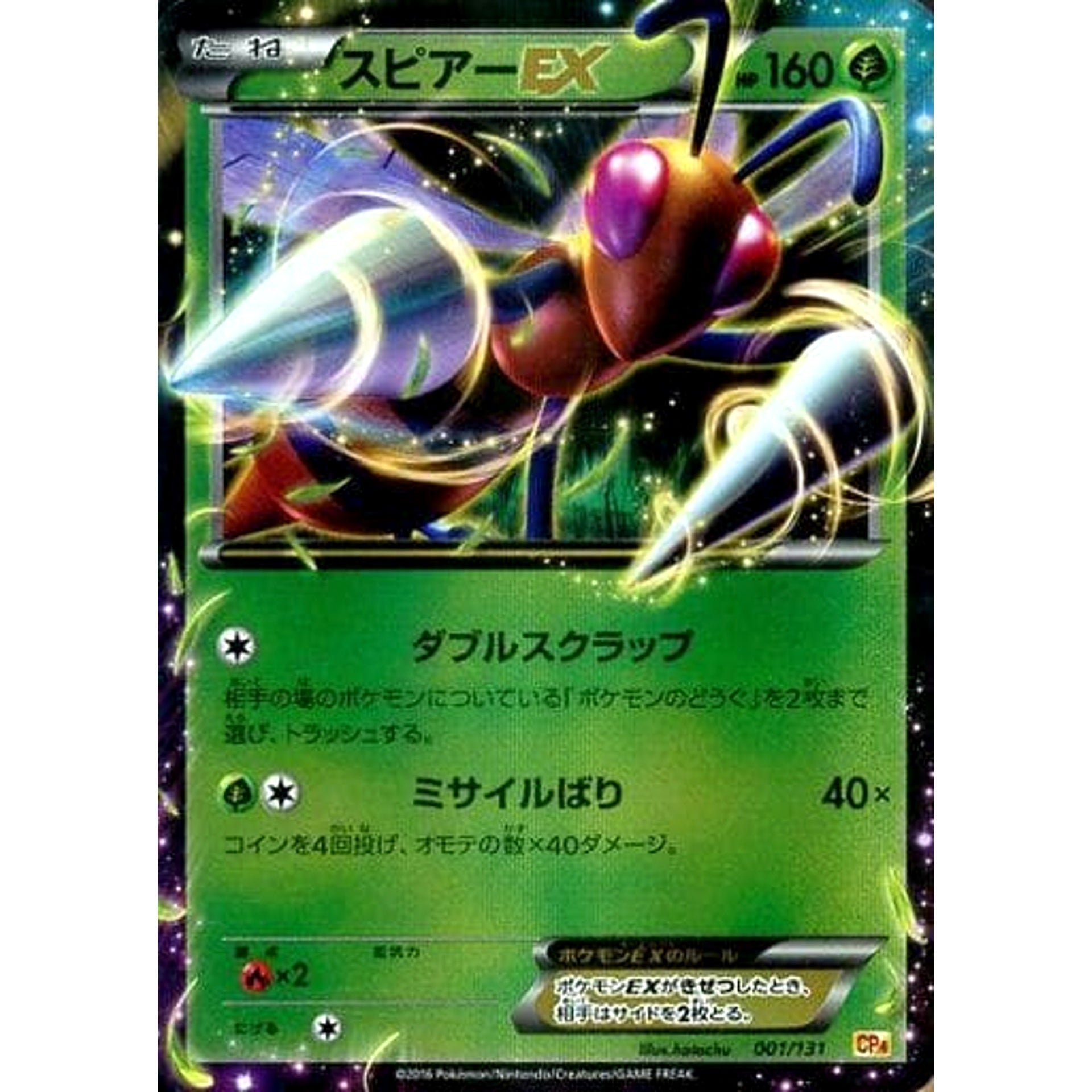 スピアーEX (キラ仕様) 001/131 CP4 草 ポケモンカードゲームXY BREAK プレミアムチャンピオンパックEX×M×BREAK