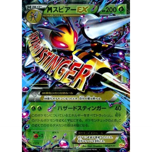 MスピアーEX (キラ仕様) 002/131 CP4 草 ポケモンカードゲームXY BREAK プレミアムチャンピオンパックEX×M×BREAK