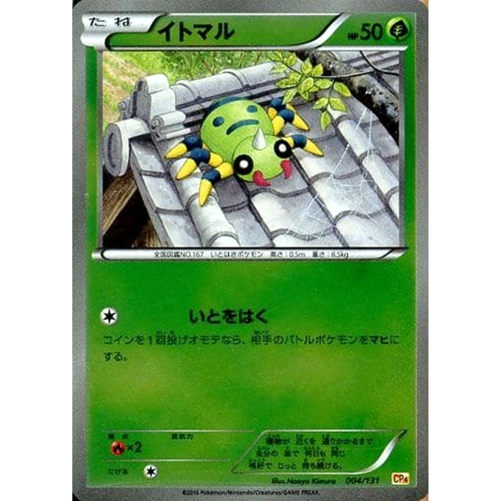 イトマル (キラ仕様) 004/131 CP4 草 ポケモンカードゲームXY BREAK プレミアムチャンピオンパックEX×M×BREAK