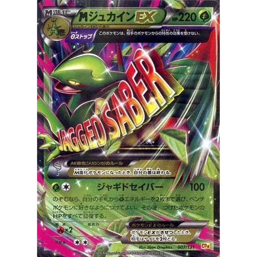 MジュカインEX (キラ仕様) 007/131 CP4 草 ポケモンカードゲームXY BREAK プレミアムチャンピオンパックEX×M×BREAK