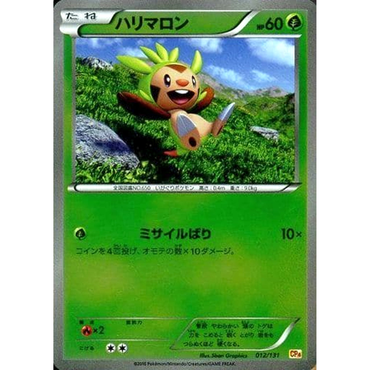 ハリマロン (キラ仕様) 012/131 CP4 草 ポケモンカードゲームXY BREAK プレミアムチャンピオンパックEX×M×BREAK