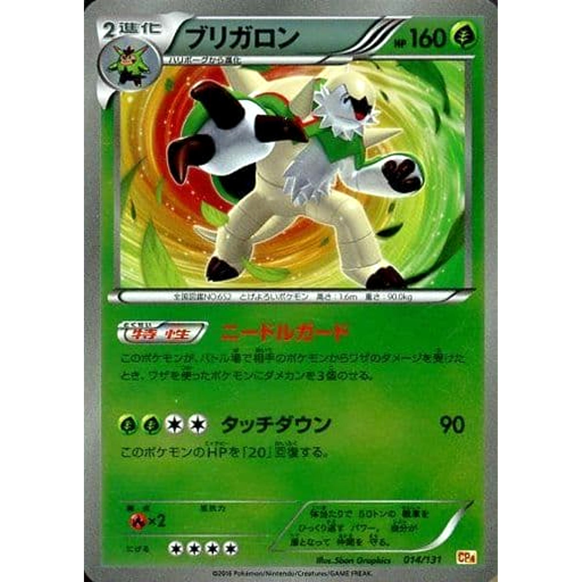ブリガロン (キラ仕様) 014/131 CP4 草 ポケモンカードゲームXY BREAK プレミアムチャンピオンパックEX×M×BREAK