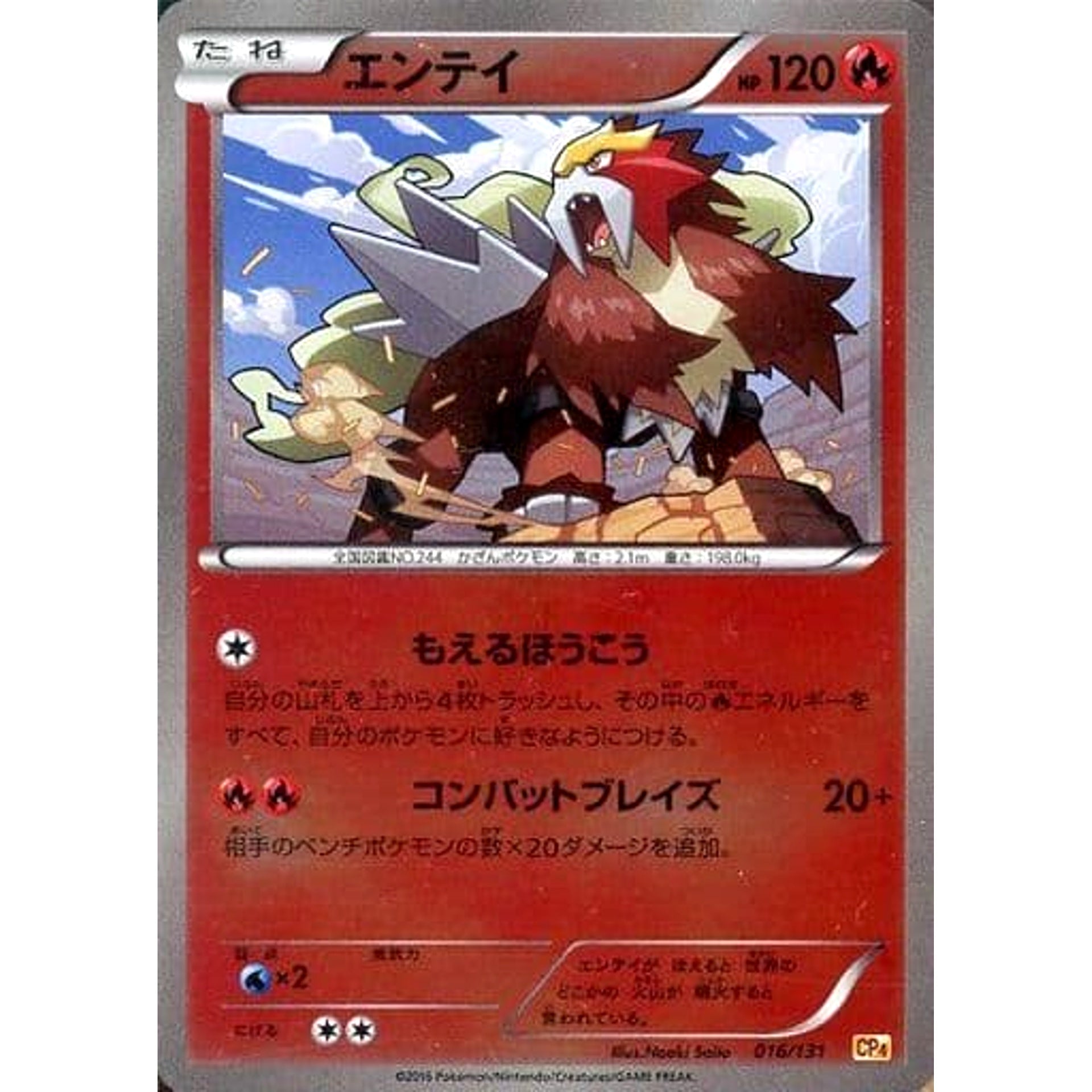 エンテイ (キラ仕様) 016/131 CP4 炎 ポケモンカードゲームXY BREAK プレミアムチャンピオンパックEX×M×BREAK