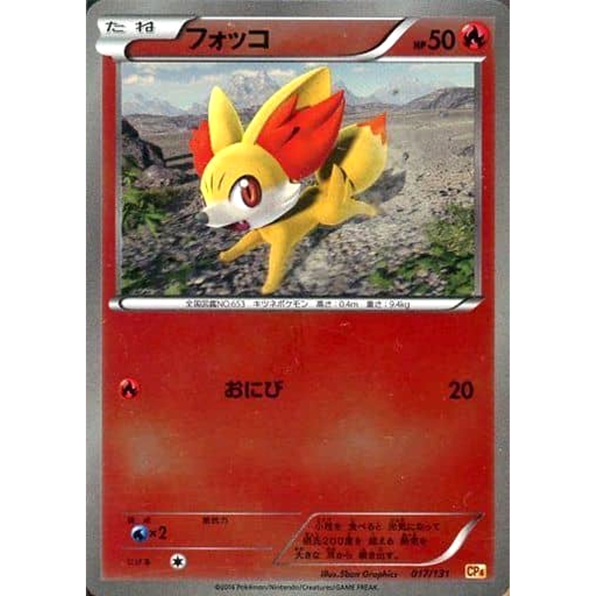 フォッコ (キラ仕様) 017/131 CP4 炎 ポケモンカードゲームXY BREAK プレミアムチャンピオンパックEX×M×BREAK