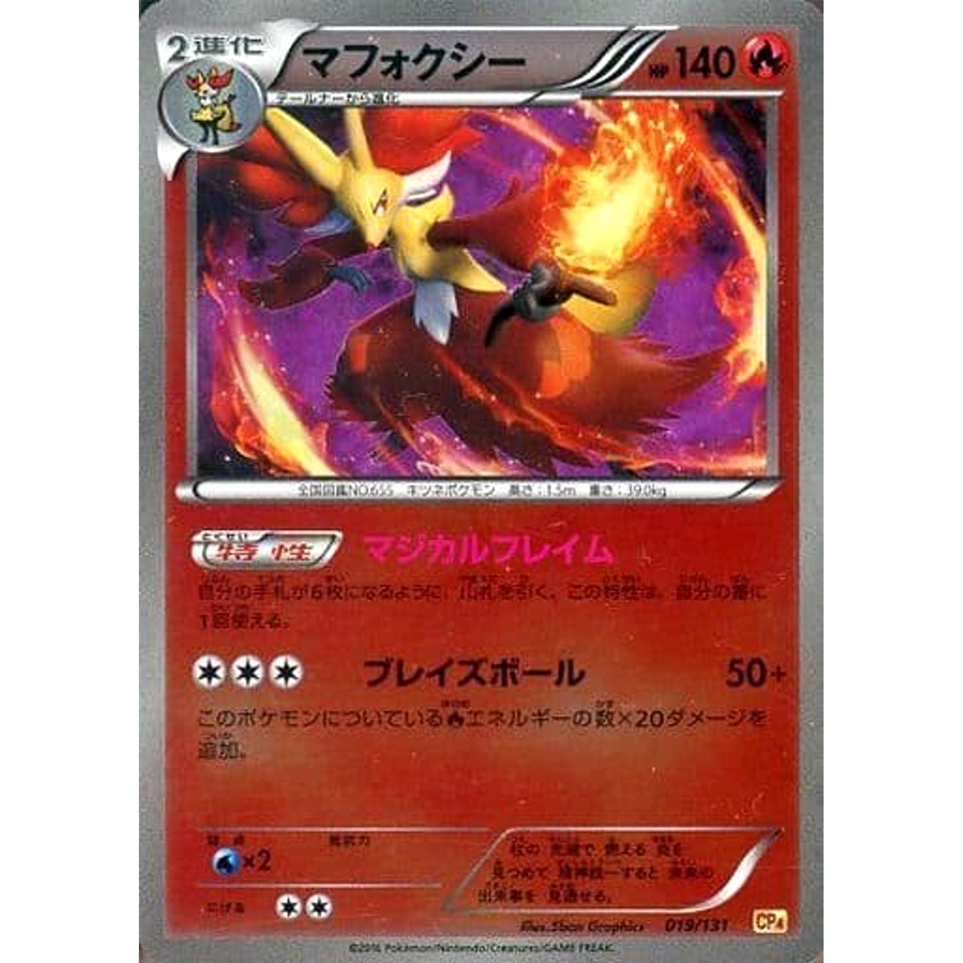 マフォクシー (キラ仕様) 019/131 CP4 炎 ポケモンカードゲームXY BREAK プレミアムチャンピオンパックEX×M×BREAK